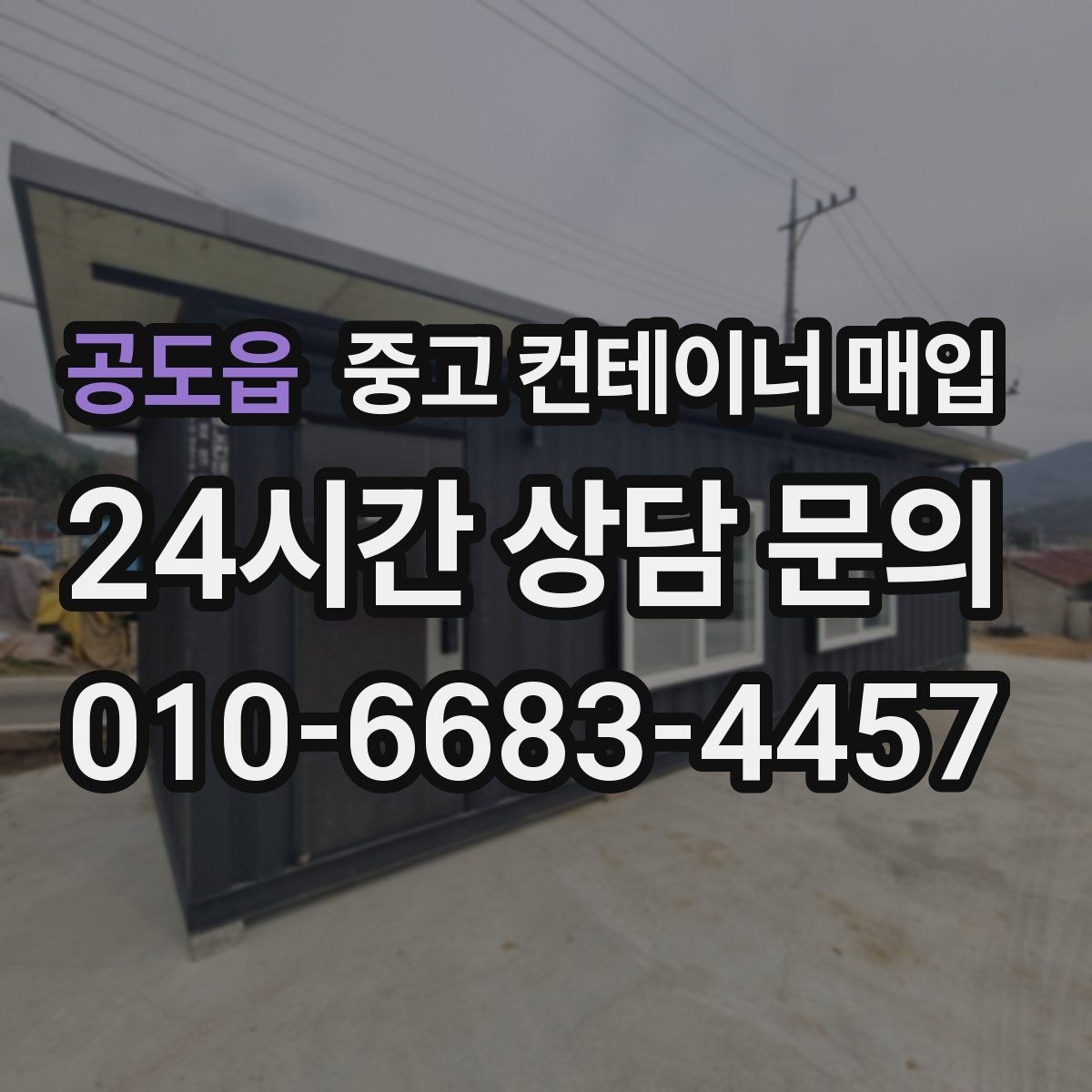공도읍 중고 컨테이너 매입 크레인 진입 조건에 따라 달라지는 협의 포인트