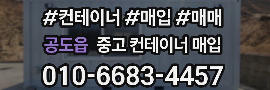 공도읍 중고 컨테이너 매입