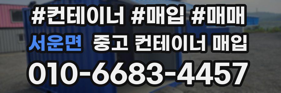 서운면 중고 컨테이너 매입