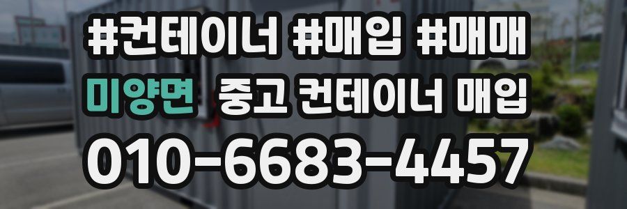미양면 중고 컨테이너 매입