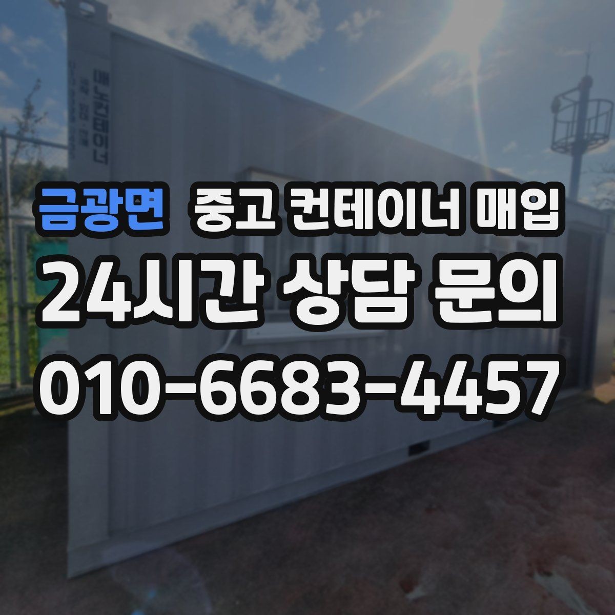 금광면 중고 컨테이너 매입 리모델링용과 보관용의 선택 기준
