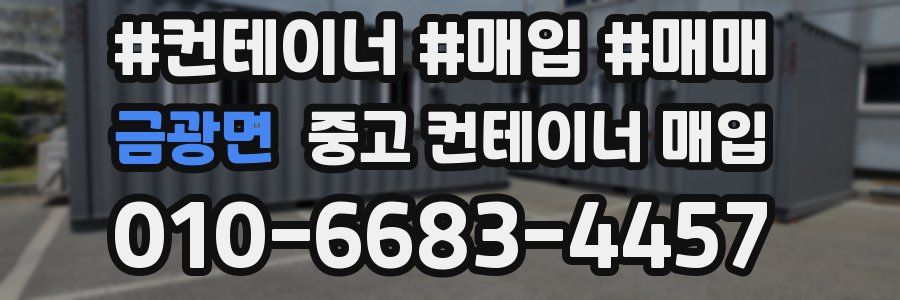 금광면 중고 컨테이너 매입