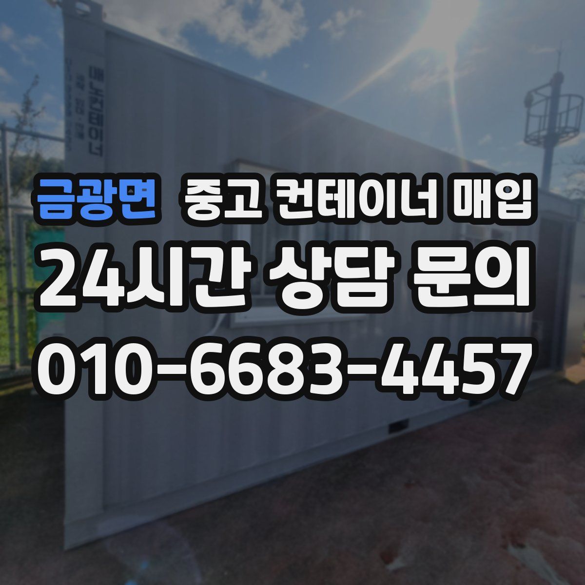 금광면 중고 컨테이너 매입