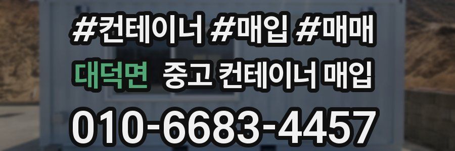 대덕면 중고 컨테이너 매입