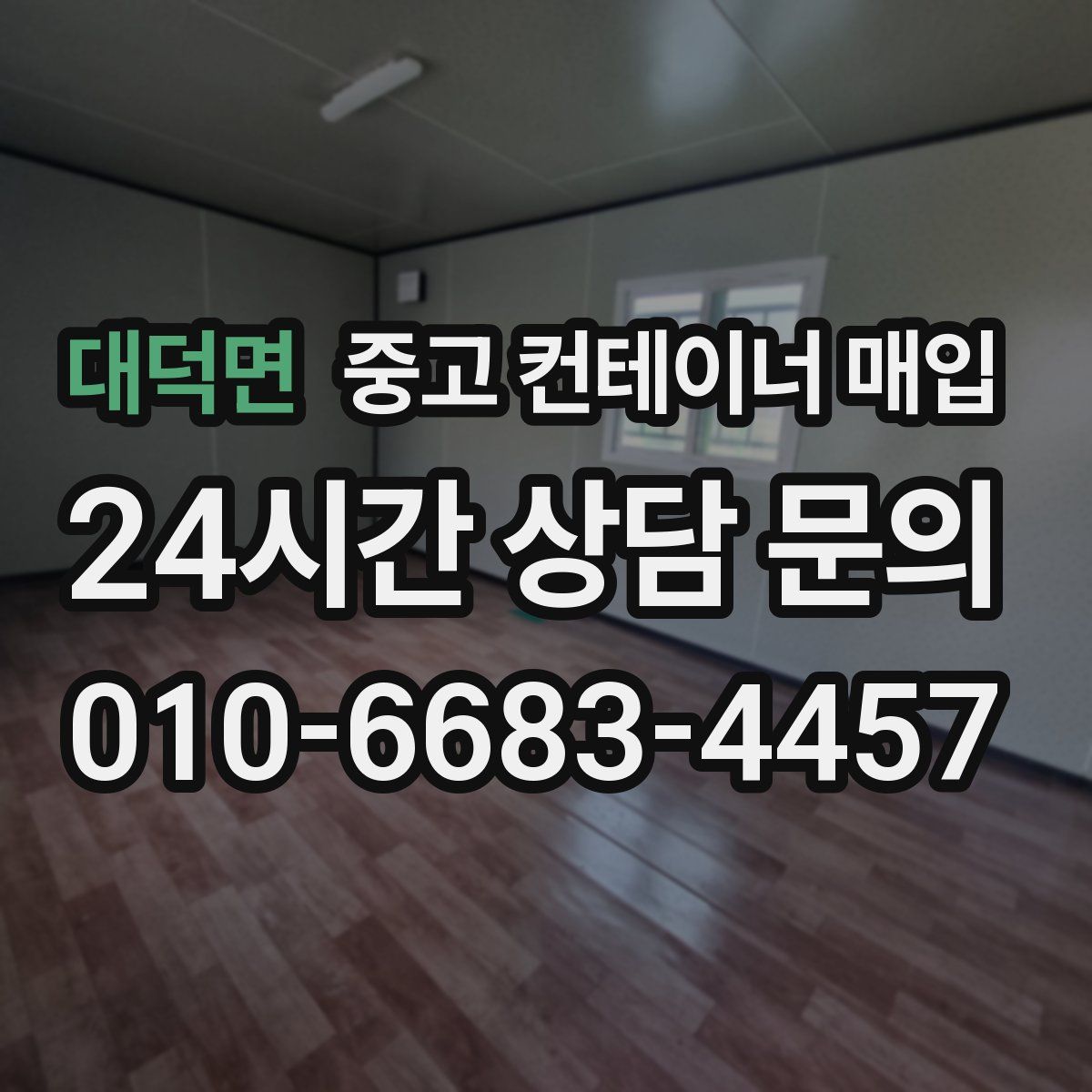 대덕면 중고 컨테이너 매입