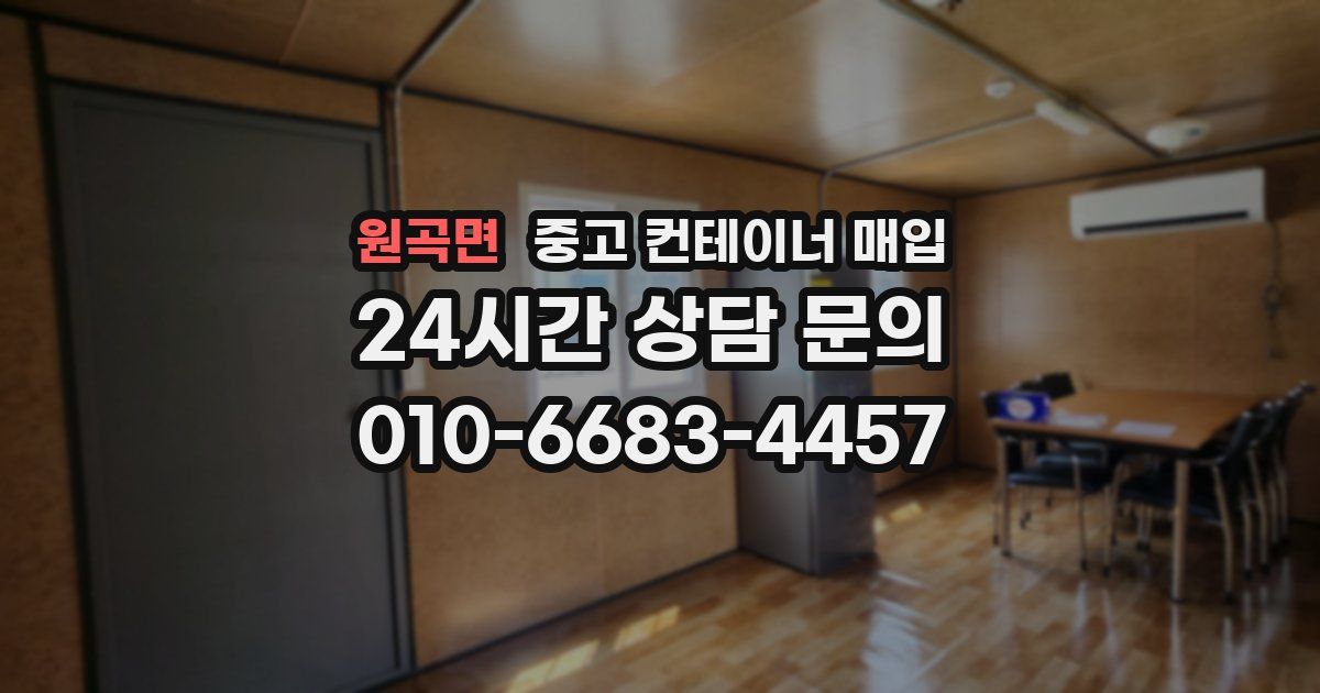 원곡면 중고 컨테이너 매입