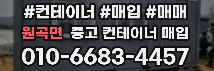 원곡면 중고 컨테이너 매입