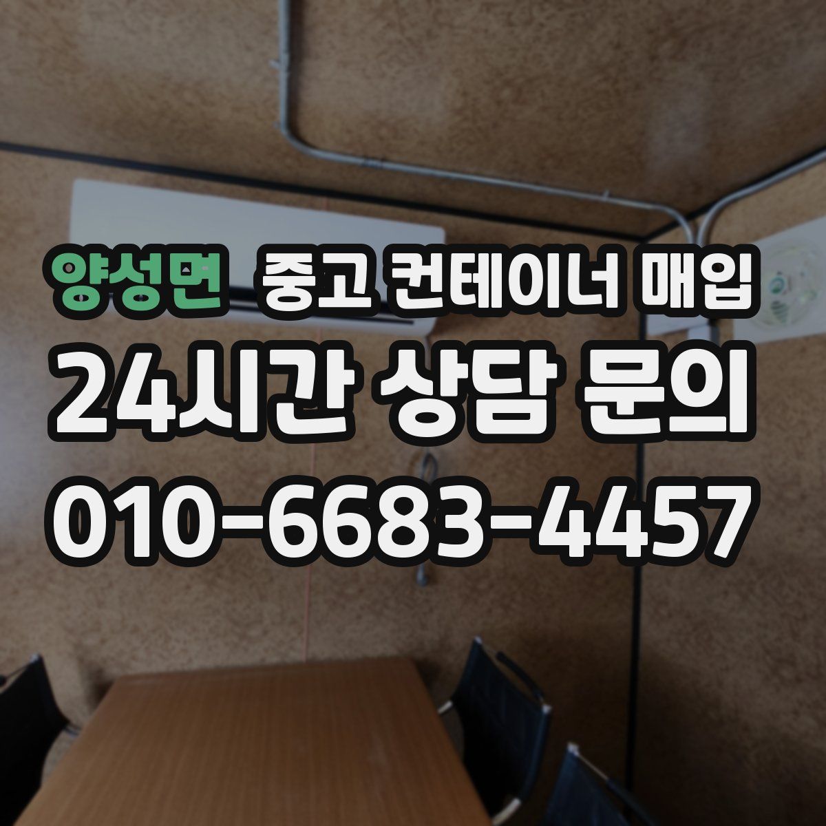 양성면 중고 컨테이너 매입