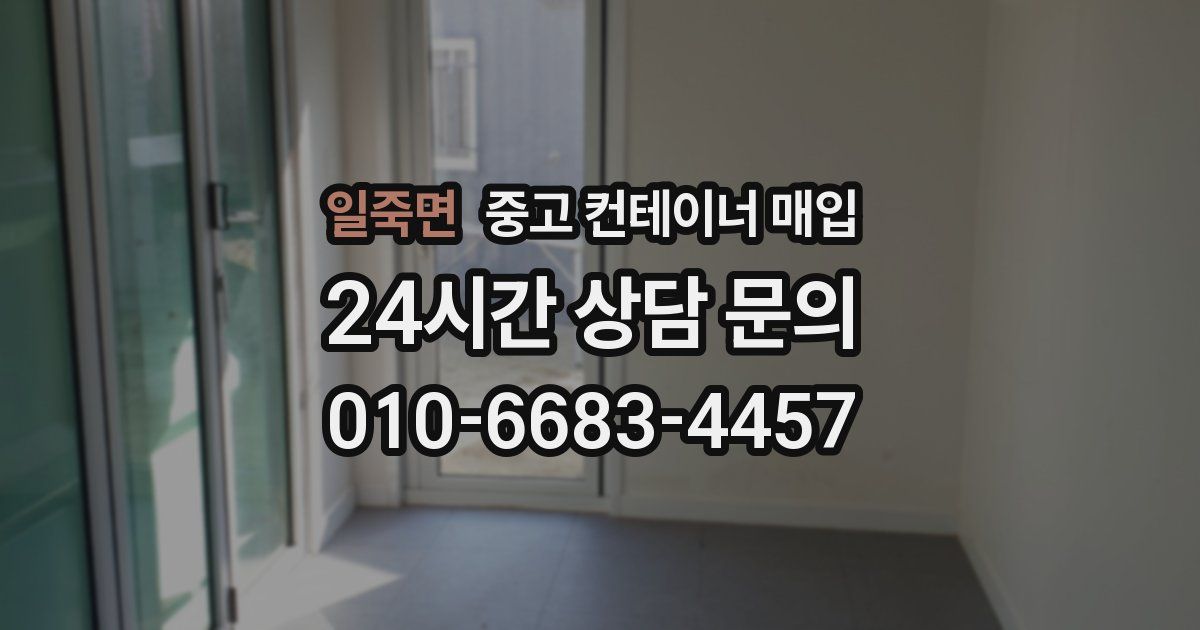 일죽면 중고 컨테이너 매입
