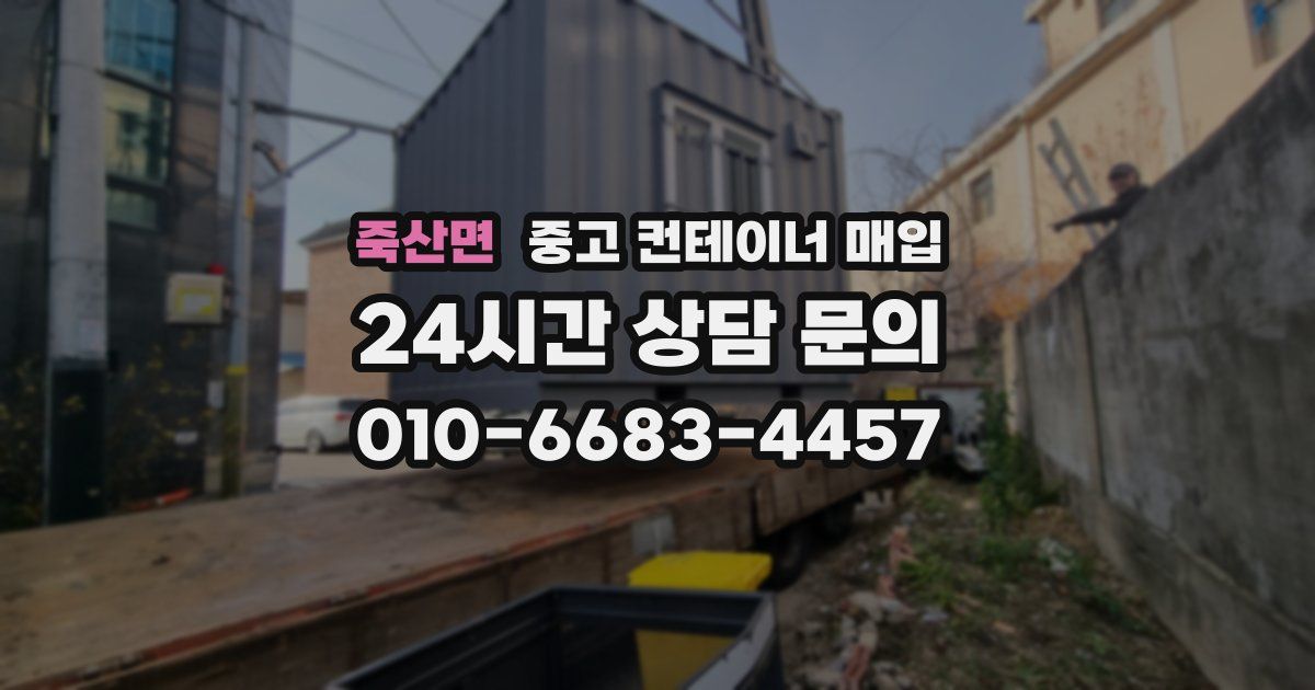 죽산면 중고 컨테이너 매입