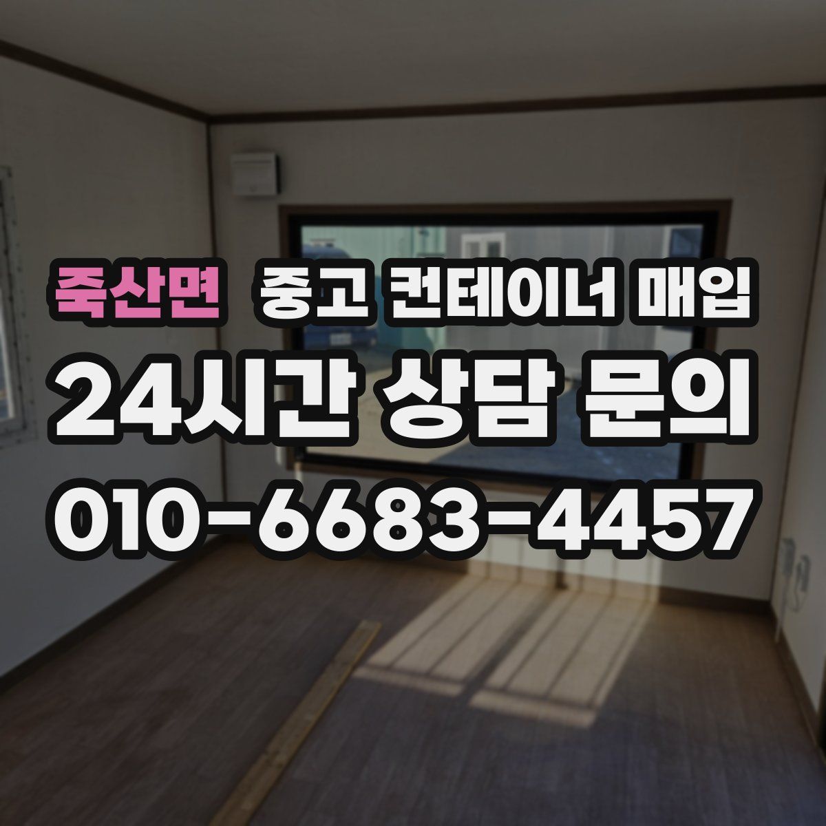 죽산면 중고 컨테이너 매입