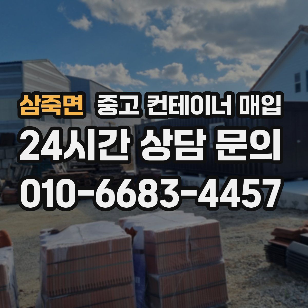 삼죽면 중고 컨테이너 매입