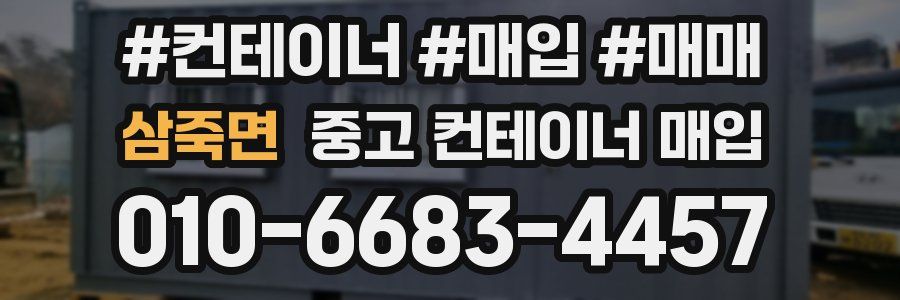 삼죽면 중고 컨테이너 매입