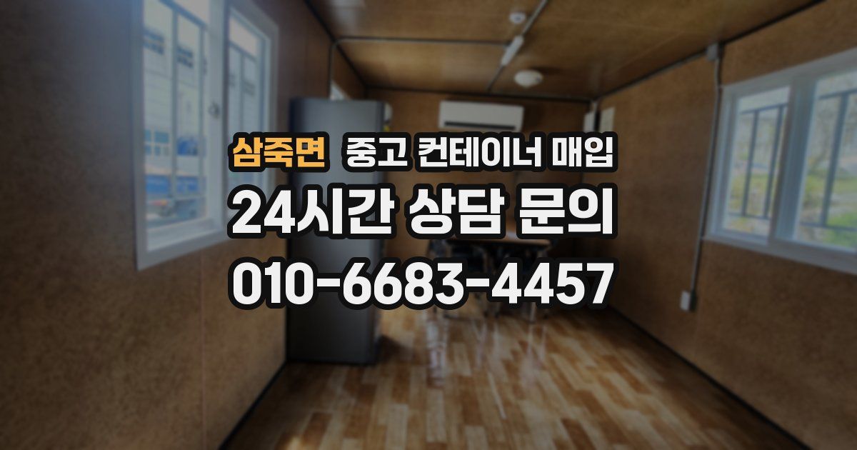 삼죽면 중고 컨테이너 매입