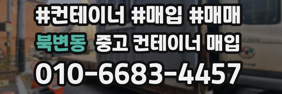 북변동 중고 컨테이너 매입