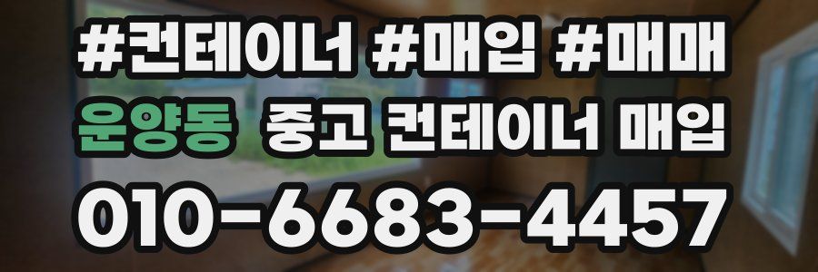 운양동 중고 컨테이너 매입