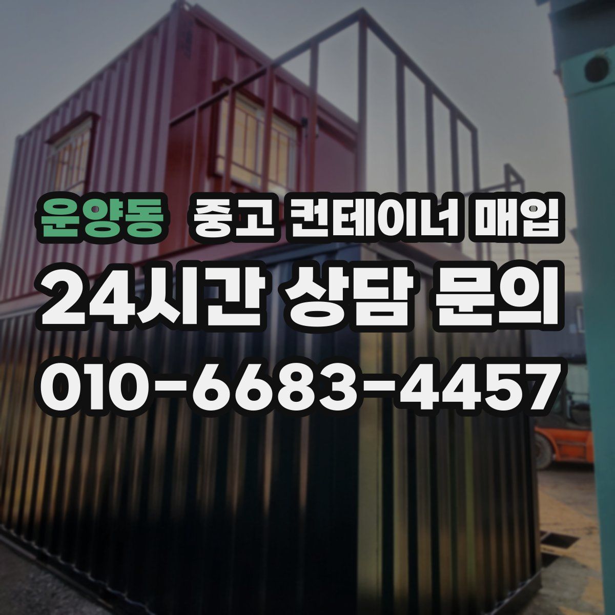 운양동 중고 컨테이너 매입