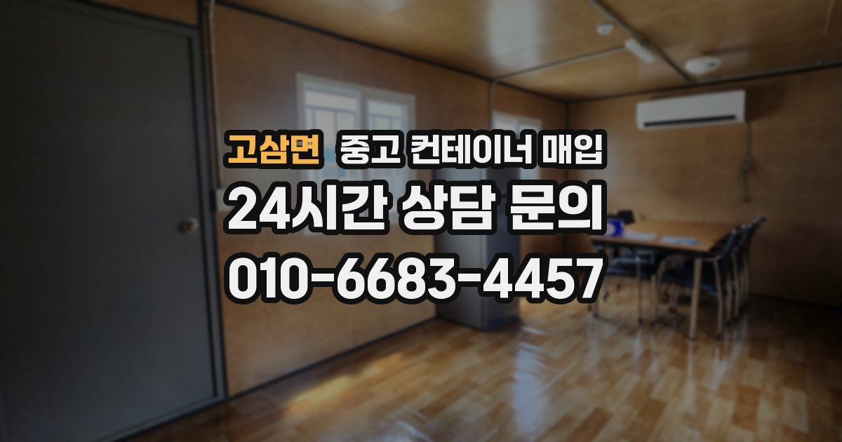 고삼면 중고 컨테이너 매입
