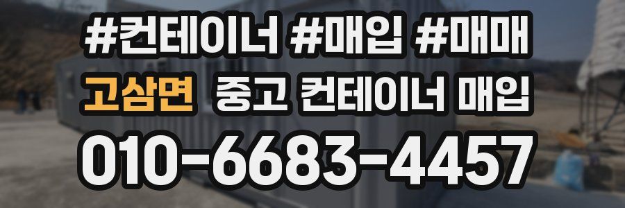 고삼면 중고 컨테이너 매입