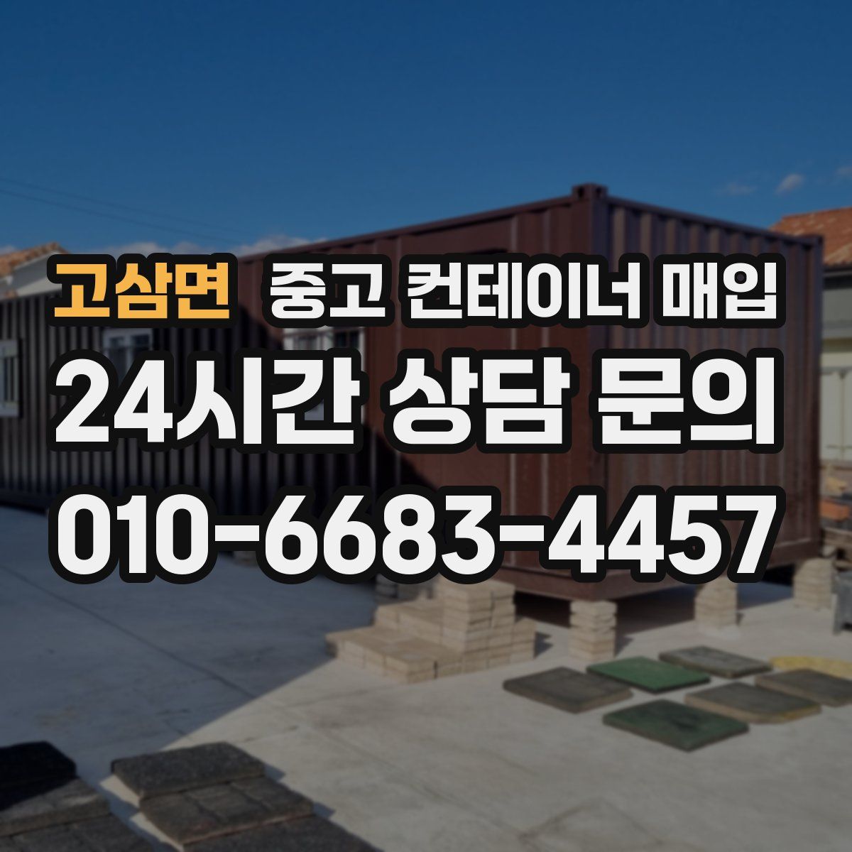 고삼면 중고 컨테이너 매입