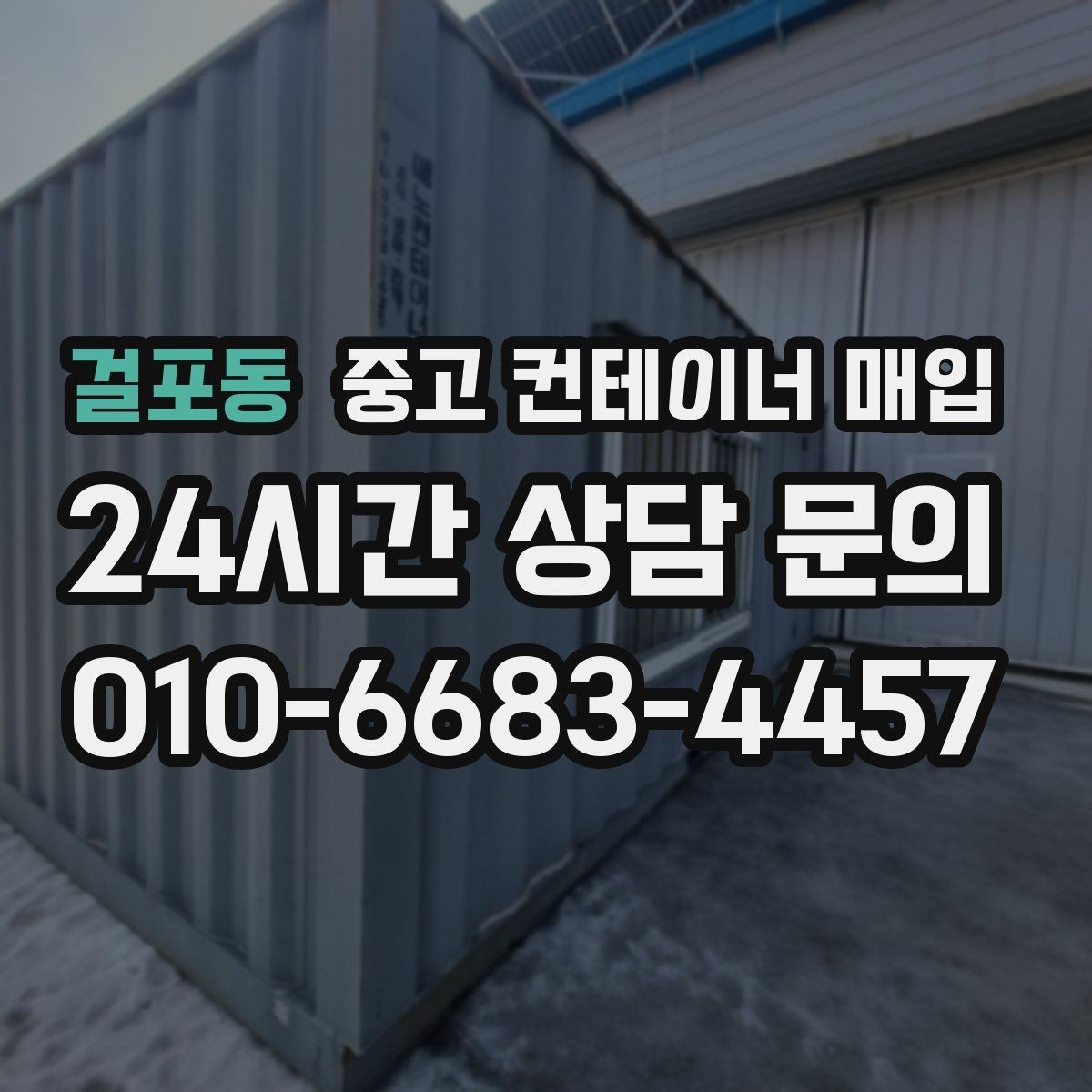 걸포동 중고 컨테이너 매입 바닥 손상과 부식 상태의 판단 기준