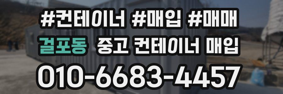 걸포동 중고 컨테이너 매입