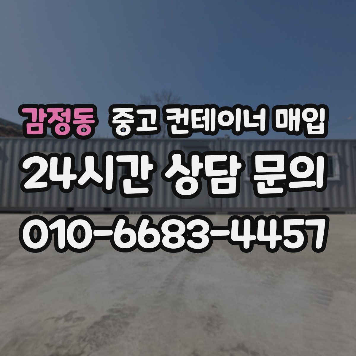 감정동 중고 컨테이너 매입 문 개조와 보강 흔적은 어떻게 확인하나