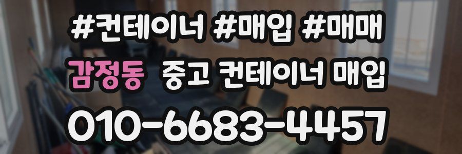 감정동 중고 컨테이너 매입
