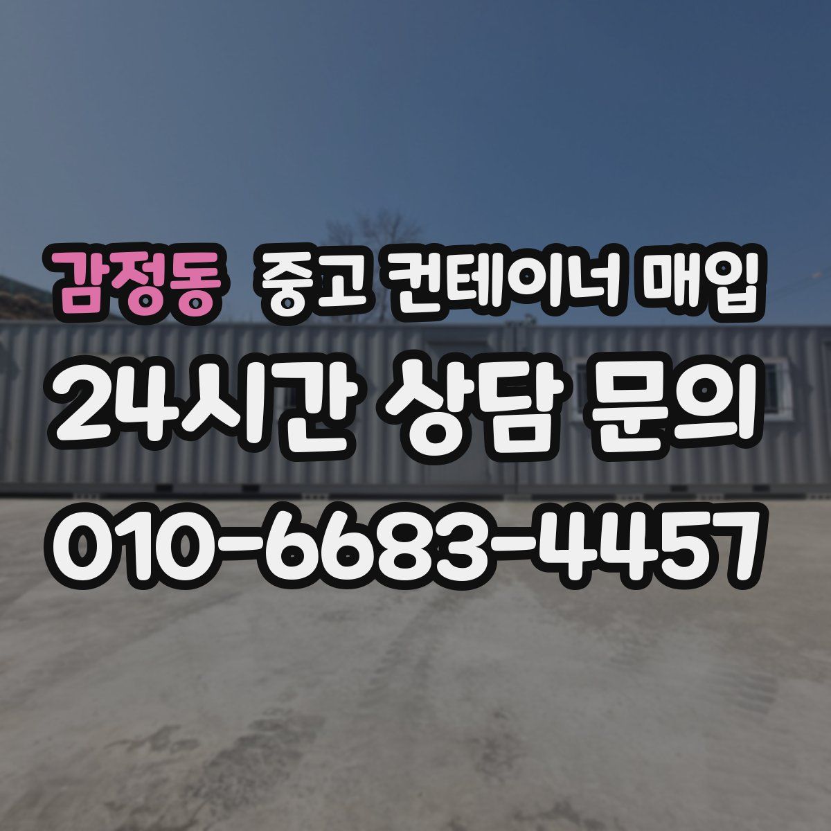 감정동 중고 컨테이너 매입
