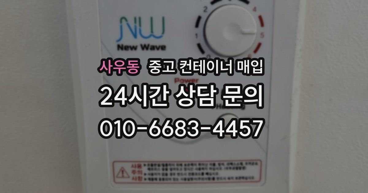 사우동 중고 컨테이너 매입