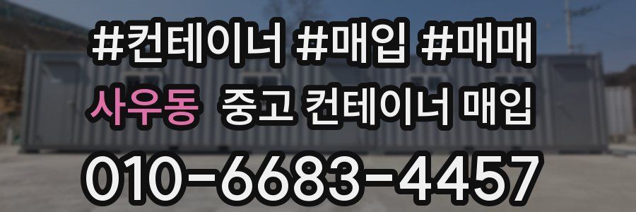 사우동 중고 컨테이너 매입