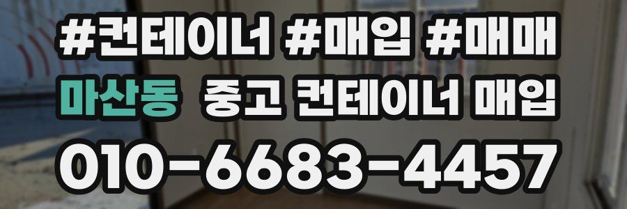 마산동 중고 컨테이너 매입