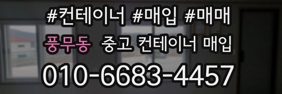 풍무동 중고 컨테이너 매입