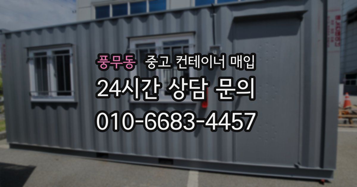 풍무동 중고 컨테이너 매입