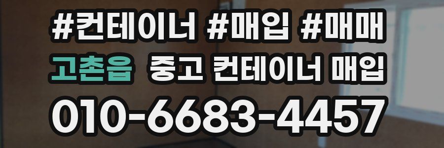 고촌읍 중고 컨테이너 매입