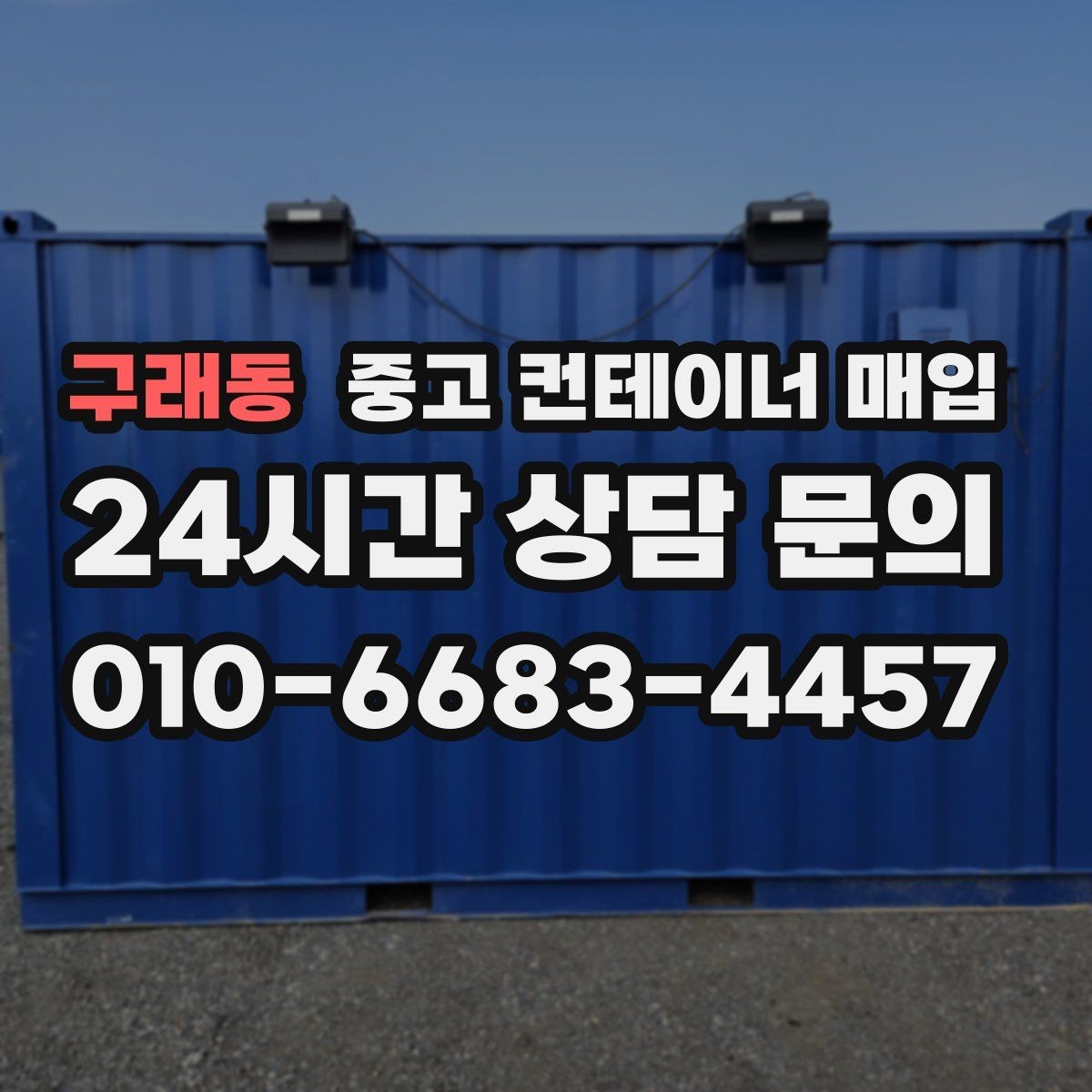 구래동 중고 컨테이너 매입 개조 흔적이 남은 경우 평가 기준