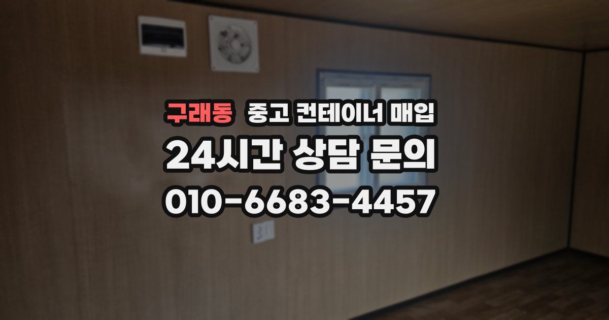 구래동 중고 컨테이너 매입
