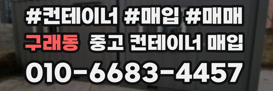 구래동 중고 컨테이너 매입