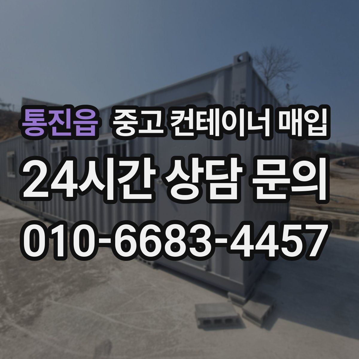 통진읍 중고 컨테이너 매입 현장 반출이 가능한지 확인하는 기준