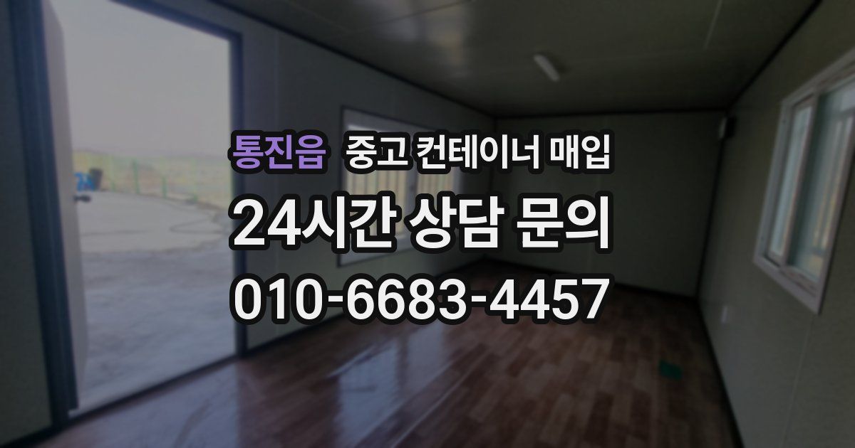 통진읍 중고 컨테이너 매입