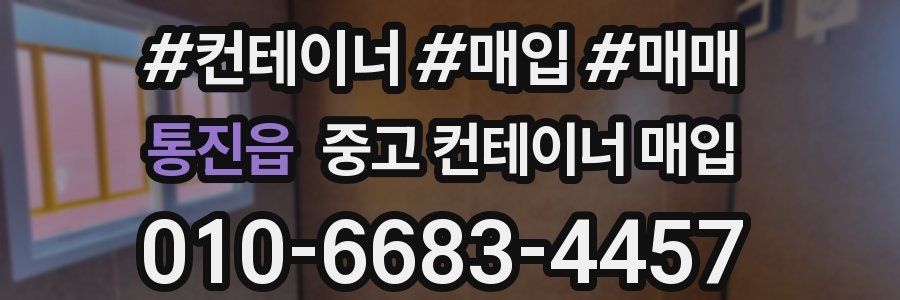 통진읍 중고 컨테이너 매입
