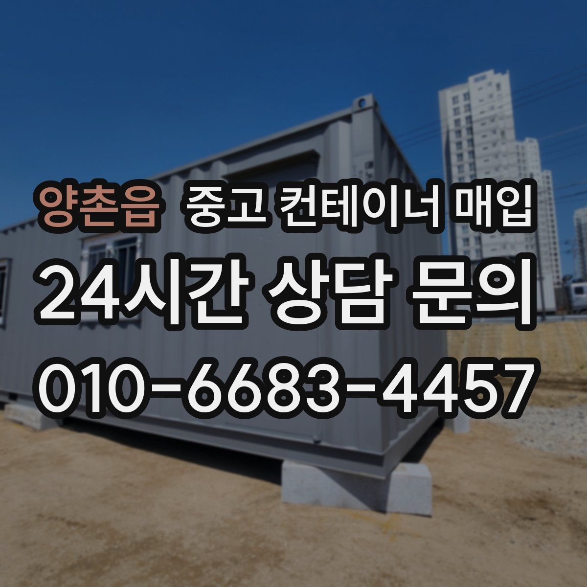 양촌읍 중고 컨테이너 매입