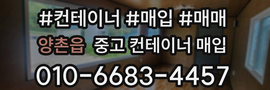 양촌읍 중고 컨테이너 매입