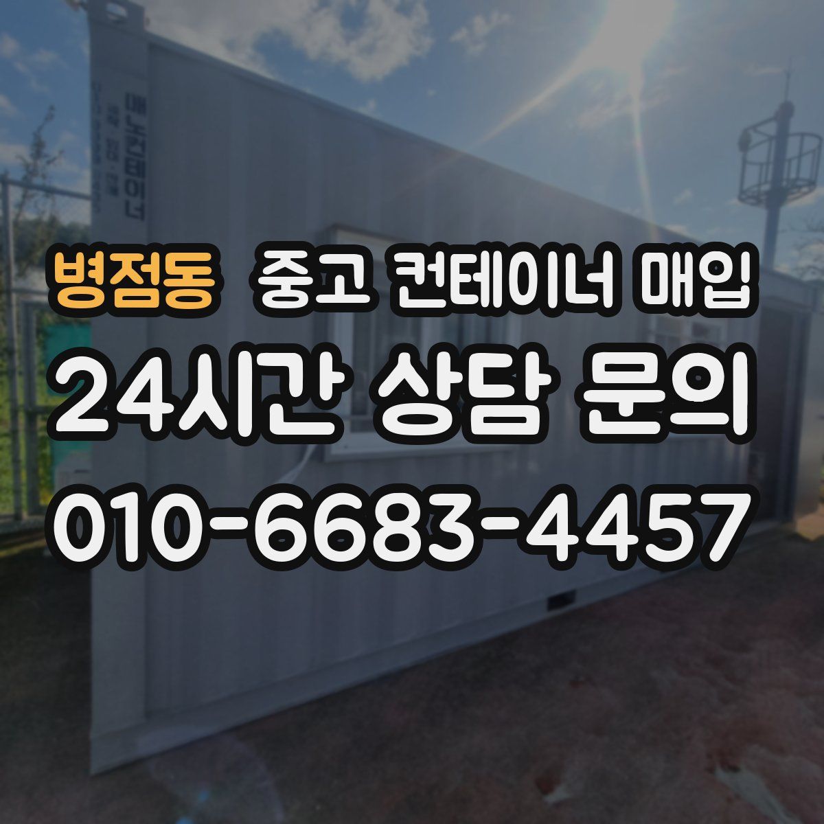 병점동 중고 컨테이너 매입