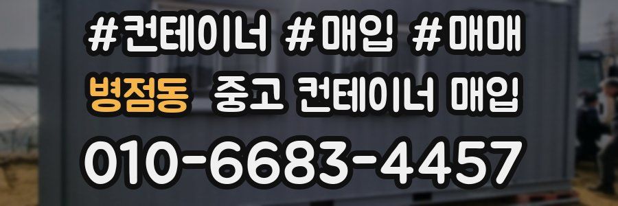 병점동 중고 컨테이너 매입