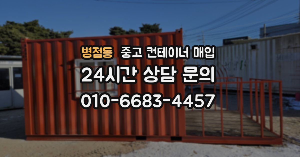 병점동 중고 컨테이너 매입