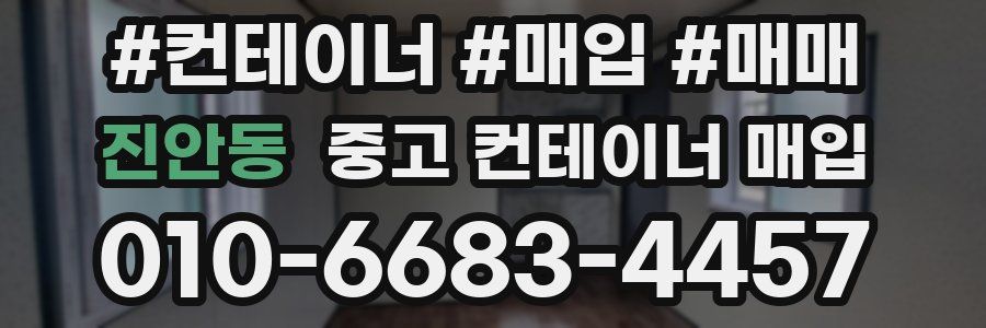 진안동 중고 컨테이너 매입