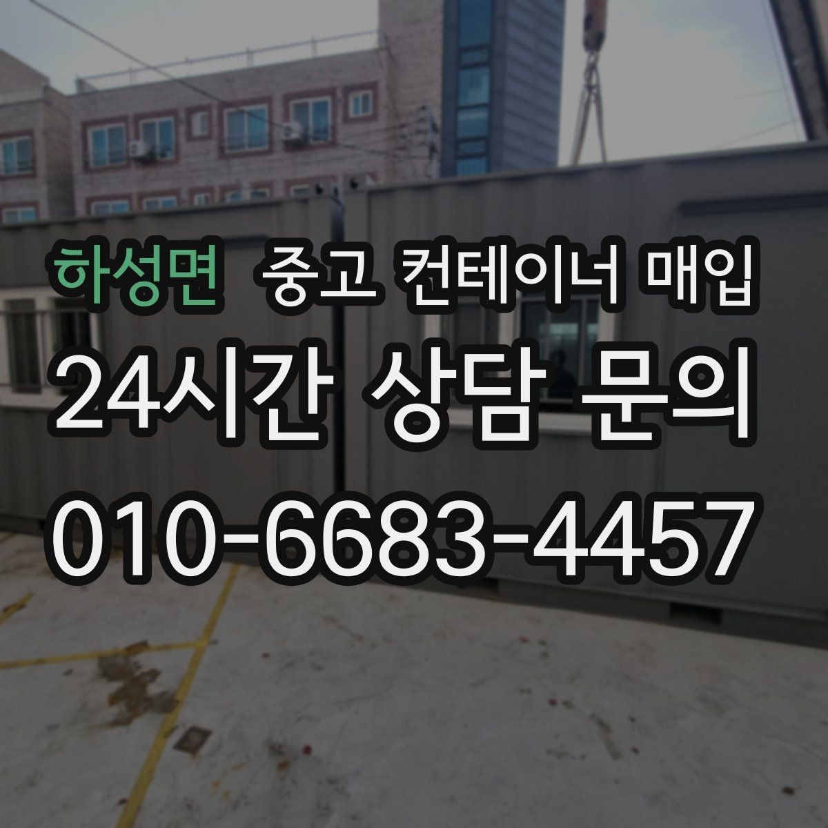 하성면 중고 컨테이너 매입 직거래와 업체 매입은 무엇이 다른가