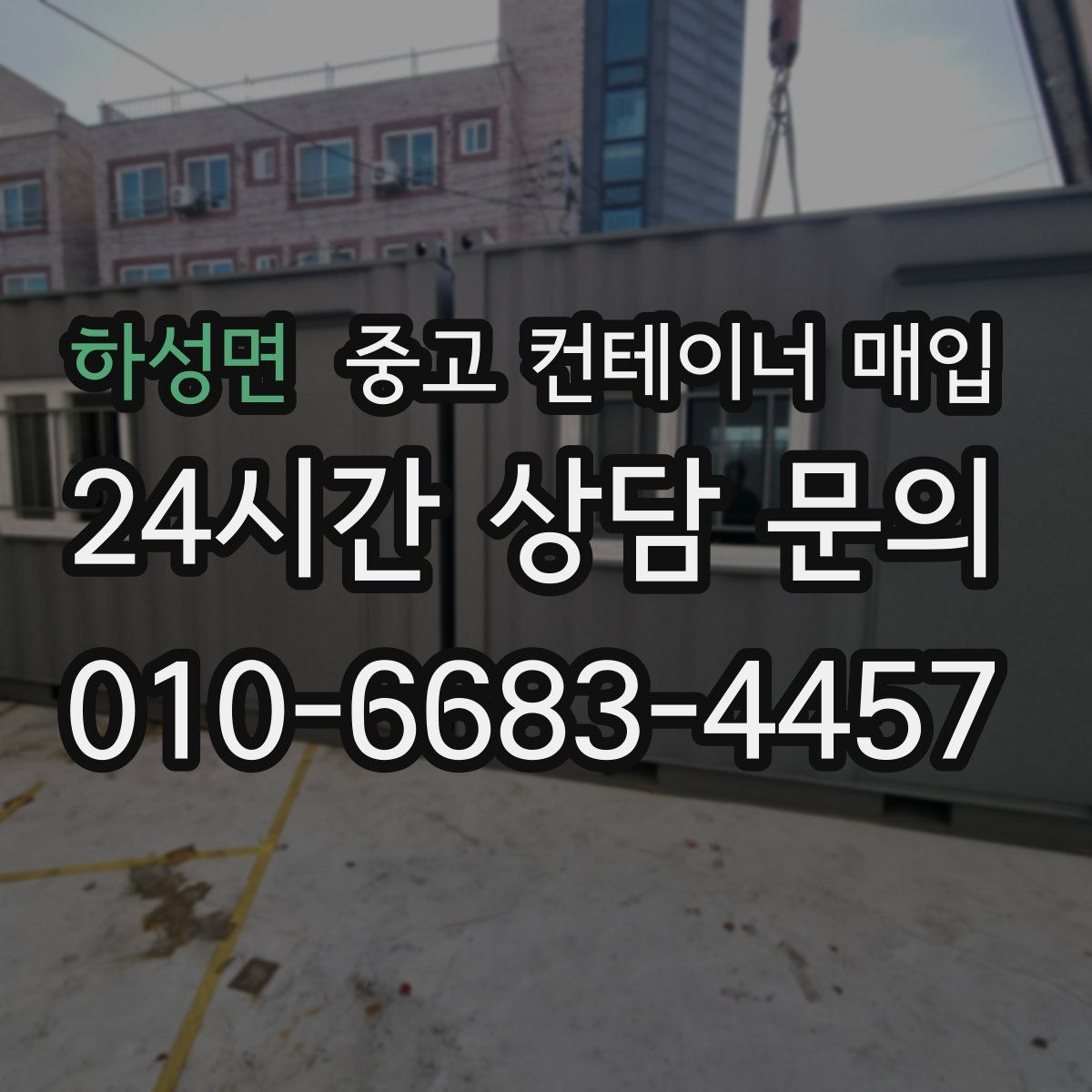 하성면 중고 컨테이너 매입