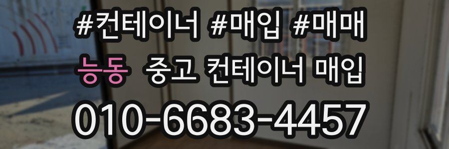 능동 중고 컨테이너 매입
